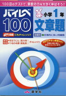 ハイレベ100小学1年文章題 [ 奨学社編集部 ]