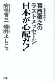日本が心配だ！ [ 葛西　敬之 ]
