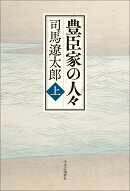 豊臣家の人々（上）