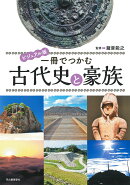 ビジュアル版　一冊でつかむ古代史と豪族