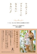 ウェディングプランナーになりたいきみへ3　いま、あらためて問われる結婚式の本質