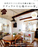 30代やりくり上手な夫婦が建てた　ナチュラルで心地のいい家