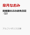 田楽屋のぶの店先日記（2）