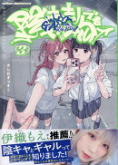 陰キャギャルでもイキがりたい！（3）