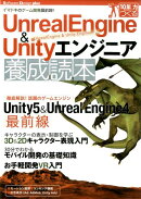 UnrealEngine　＆　Unityエンジニア養成読本