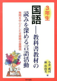 楽天ブックス 3年生国語ー教科書教材の読みを深める言語活動 発問を中心とした全時間の展開例 今井成司 本