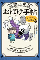 全国小学生おばけ手帖（3）