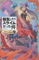 転生したらスライムだった件　囚われの暴風竜　15　（下）