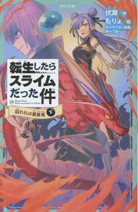 転生したらスライムだった件　囚われの暴風竜　15　（下）