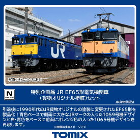 TOMIX 特別企画品 JR EF65形電気機関車 (貨物オリジナル塗粧)セット 【97963】 (鉄道模型 Nゲージ)