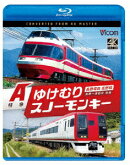 長野電鉄長野線 A特急ゆけむり/A特急スノーモンキー 長野〜湯田中 往復【Blu-ray】