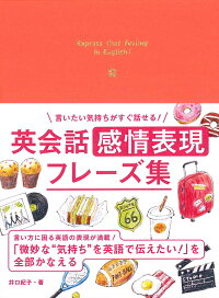 楽天ブックス 言いたい気持ちがすぐ話せる 英会話感情表現フレーズ集 井口紀子 本