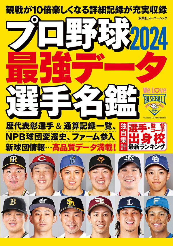 楽天ブックス: プロ野球2024 最強データ選手名鑑 - 9784575459630 : 本