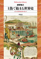 増補 魚で始まる世界史（963;963） ニシンとタラとヨーロッパ （平凡社ライブラリー） [ 越智　敏之 ]