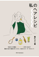 【POD】私のヘアレシピ