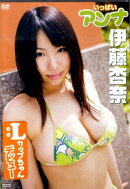 DVD＞伊藤杏奈：いっぱいアンナ