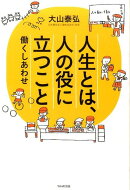 人生とは、人の役に立つこと