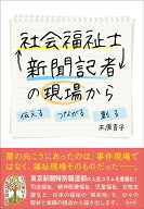 社会福祉士⇆新聞記者の現場から 伝える　つなげる　創る [ 木原 育子 ]