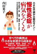 小さな不調が大病のサイン！慢性炎症が病気をつくる　知らぬ間に「脳」「血管」「臓器」をむしばむ小さな炎症の見抜…