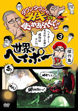 ダウンタウンのガキの使いやあらへんで!!世界のヘイポー 傑作集3
