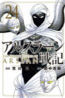 アルスラーン戦記（24）