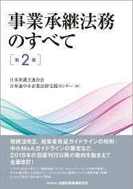 事業承継法務のすべて【第2版】 [ 日本弁護士連合会　日弁連中小企業法律支援センター ]