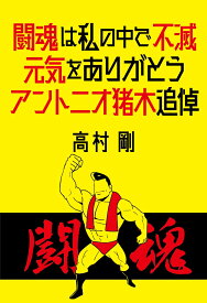 闘魂は私の中で不滅 元気をありがとう　アントニオ猪木追悼 [ 高村剛 ]