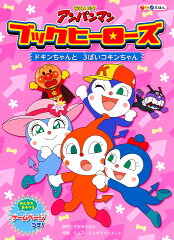 ブックヒーローズ　ドキンちゃんと3ばいコキンちゃん