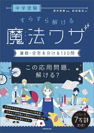 中学受験 すらすら解ける魔法ワザ　算数・合否を分ける120問 （★『西村則康先生の本』） [ 西村　則康 ]