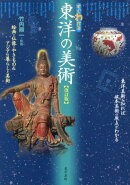 すぐわかる東洋の美術改訂版
