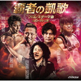 覇者の凱歌 プロレス・テーマ曲 公式トラック集 [ 鈴木修 ]