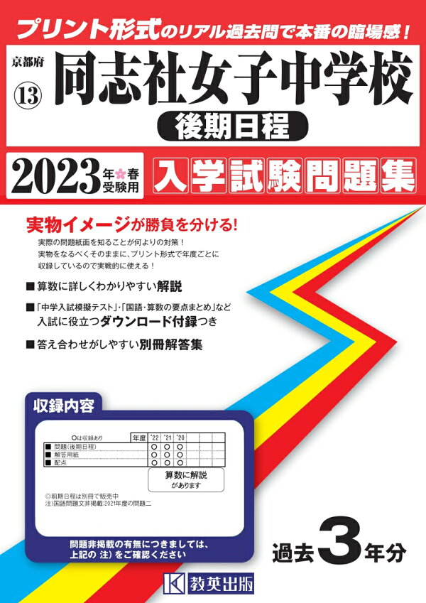 楽天ブックス 同志社女子中学校 後期日程 23年春受験用 本
