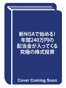 【楽天ブックス限定特典】新NISAで始める！　年間240万円の配当金が入ってくる究極の株式投資(データ配信)