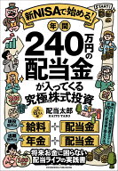 新NISAで始める！　年間240万円の配当金が入ってくる究極の株式投資 [ 配当太郎 ]