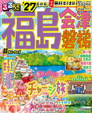 るるぶ福島 会津 磐梯'27超ちいサイズ