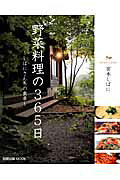 野菜料理の365日