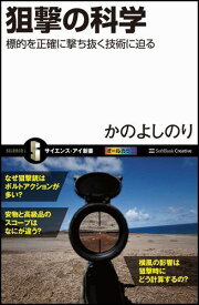 狙撃の科学 標的を正確に撃ち抜く技術に迫る （サイエンス・アイ新書） [ かのよしのり ]