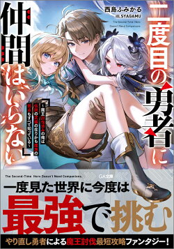 二度目の勇者に仲間はいらない　〜魔王討伐済みの俺は伝説の武器の在りかも魔族の弱点もすべて知っている〜