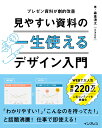 一生使える見やすい資料のデザイン入門 プレゼン資料が劇的改善 [ 森重湧太 ]