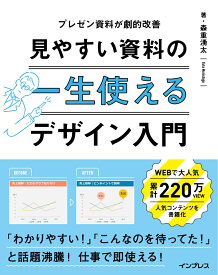 一生使える見やすい資料のデザイン入門 プレゼン資料が劇的改善 [ 森重湧太 ]