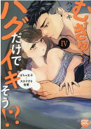 むぎゅ・・・ハグだけでイキそう！？（4）