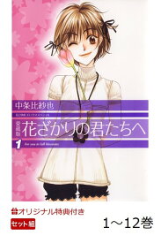 【楽天ブックス限定特典】愛蔵版　花ざかりの君たちへ　（1-12巻）全巻セット(限定絵柄ポストカード1枚) （花とゆめコミックススペシャル） [ 中条比紗也 ]