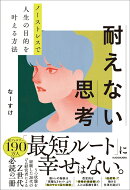 ノーストレスで人生の目的を叶える方法 耐えない思考