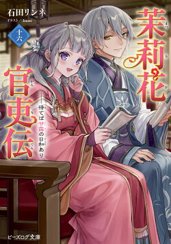 茉莉花官吏伝 十六 待てば甘露の日和あり(16)