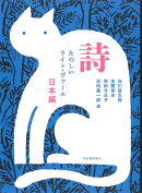 詩　たのしいライト・ヴァース　日本編