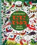 みつけてかぞえて　どこどこどうぶつ　るんるんもりのなか