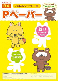 B4サイズ　パネルシアター用Pペーパー並口 （12枚） [ 大塚　亮子 ]