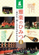 雅楽のひみつ 新版 見かた・楽しみかたがわかる本 伝統の和楽器超入門 [ 日本雅楽會 ]