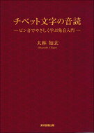 チベット文字の音読 ─ピン音でやさしく学ぶ発音入門─ [ 大林知玄 ]