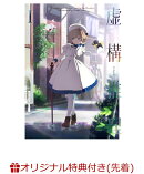 虚構推理 第1巻